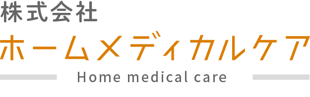 株式会社ホームメディカルケア