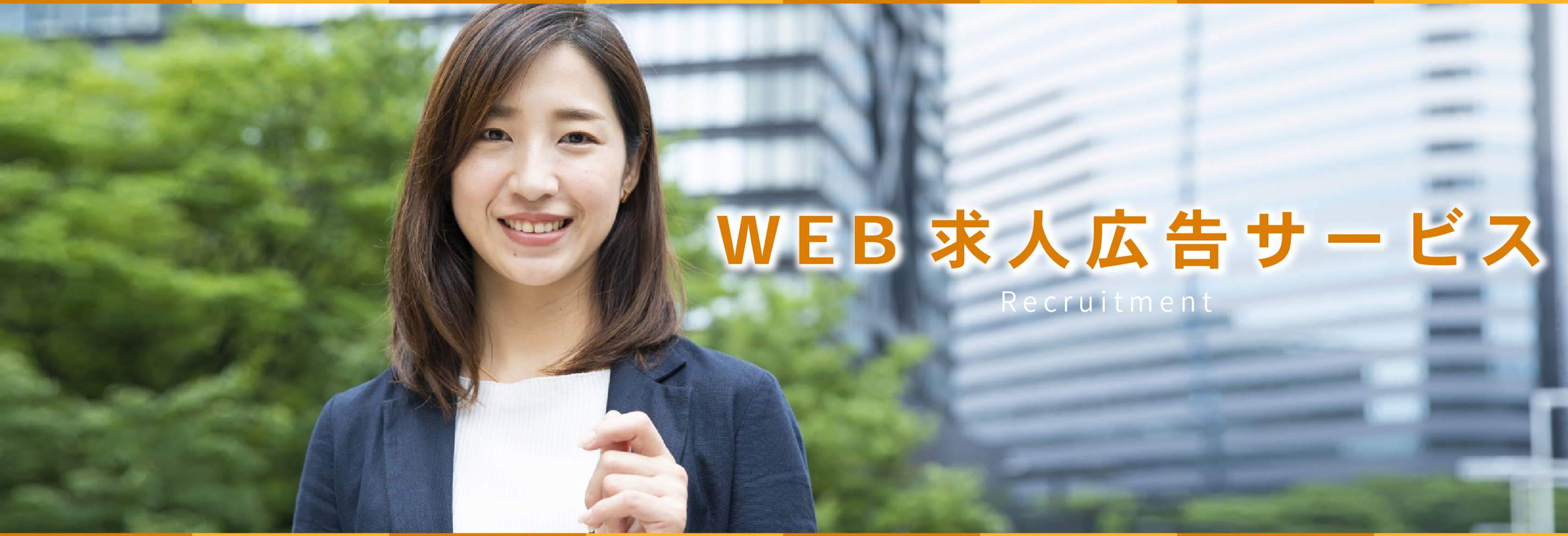 WEB求人広告サービス