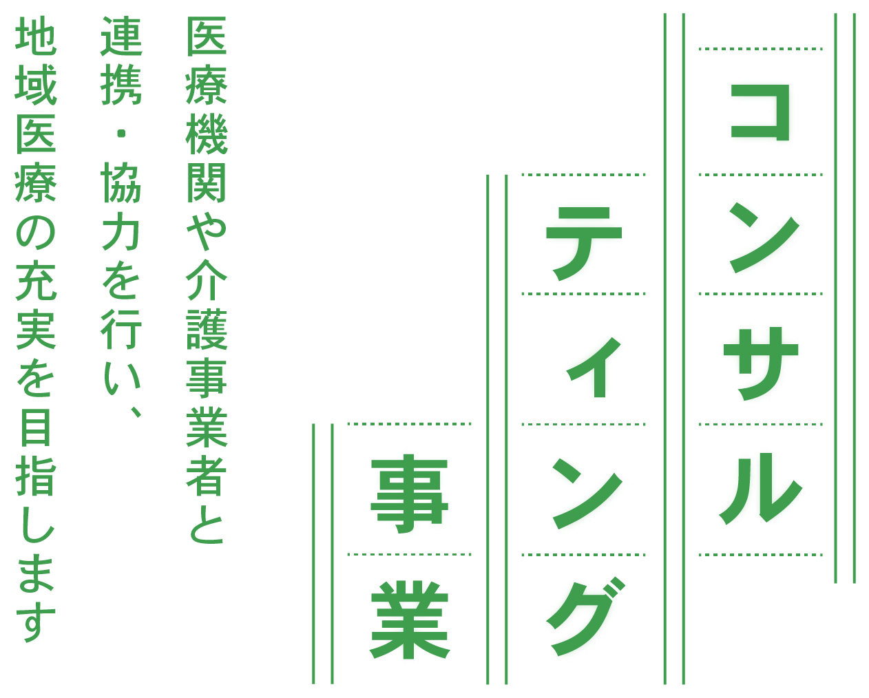 コンサルティング事業