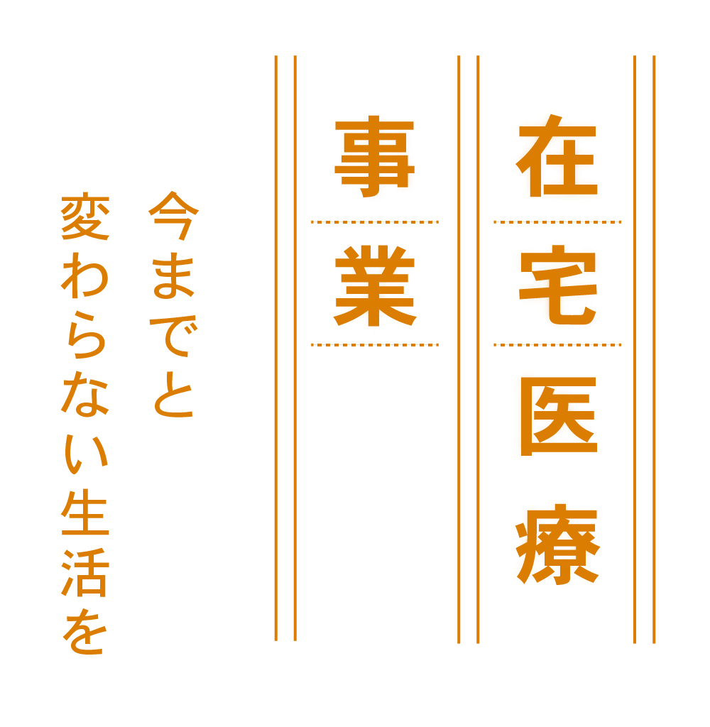 在宅医療事業